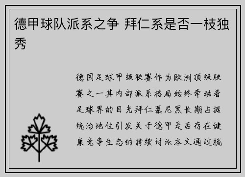 德甲球队派系之争 拜仁系是否一枝独秀