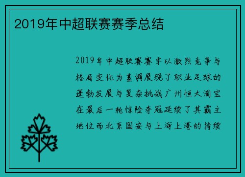 2019年中超联赛赛季总结