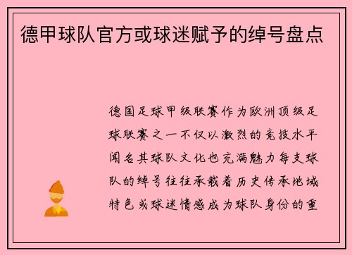 德甲球队官方或球迷赋予的绰号盘点