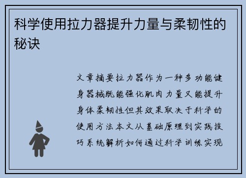 科学使用拉力器提升力量与柔韧性的秘诀