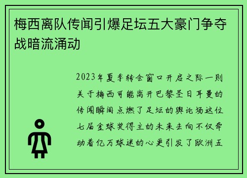 梅西离队传闻引爆足坛五大豪门争夺战暗流涌动