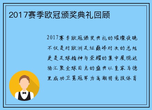 2017赛季欧冠颁奖典礼回顾