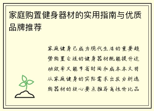家庭购置健身器材的实用指南与优质品牌推荐