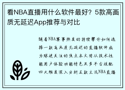 看NBA直播用什么软件最好？5款高画质无延迟App推荐与对比