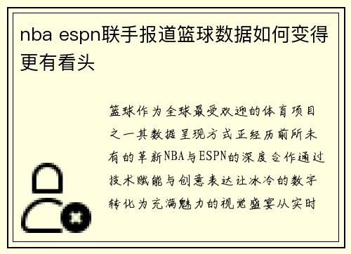 nba espn联手报道篮球数据如何变得更有看头