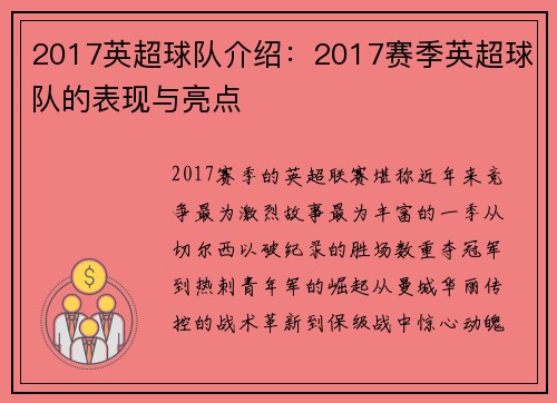 2017英超球队介绍：2017赛季英超球队的表现与亮点