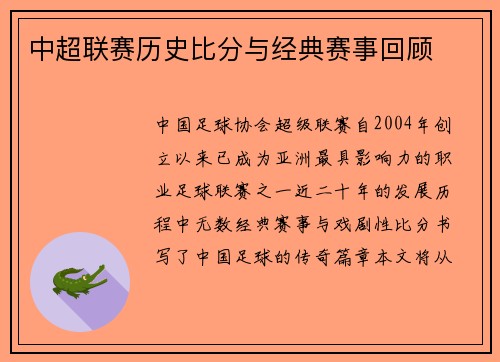 中超联赛历史比分与经典赛事回顾