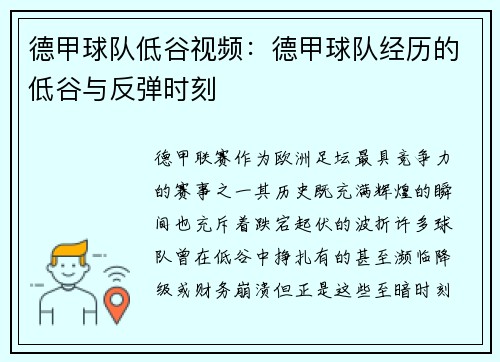 德甲球队低谷视频：德甲球队经历的低谷与反弹时刻
