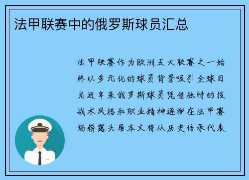 法甲联赛中的俄罗斯球员汇总