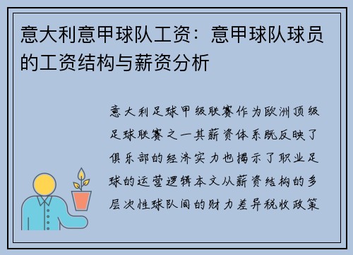 意大利意甲球队工资：意甲球队球员的工资结构与薪资分析