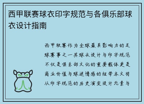 西甲联赛球衣印字规范与各俱乐部球衣设计指南