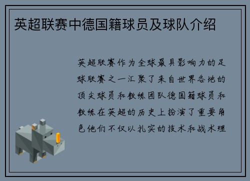 英超联赛中德国籍球员及球队介绍