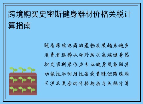 跨境购买史密斯健身器材价格关税计算指南