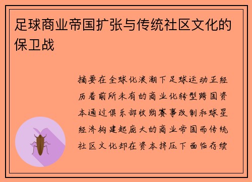 足球商业帝国扩张与传统社区文化的保卫战