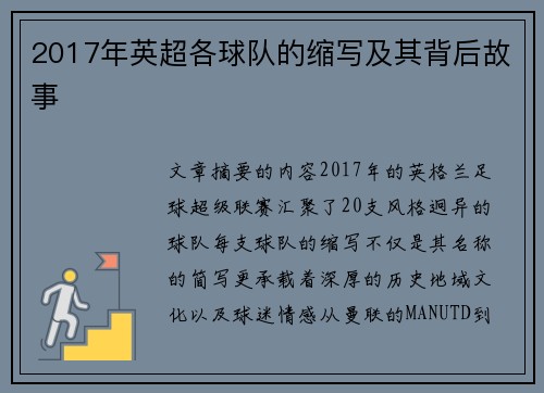 2017年英超各球队的缩写及其背后故事