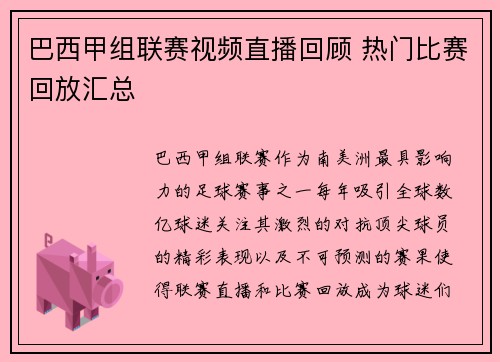 巴西甲组联赛视频直播回顾 热门比赛回放汇总