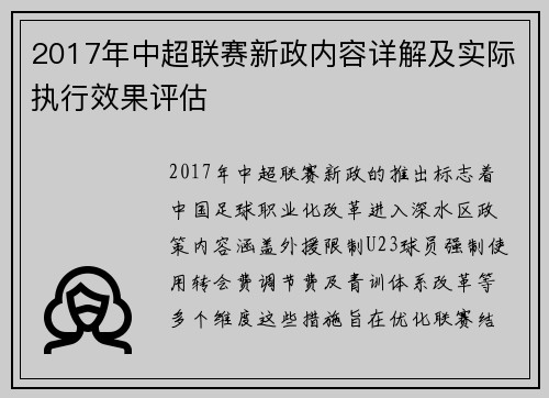 2017年中超联赛新政内容详解及实际执行效果评估