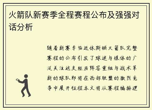 火箭队新赛季全程赛程公布及强强对话分析