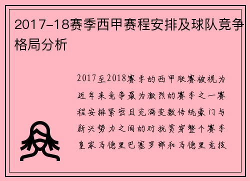 2017-18赛季西甲赛程安排及球队竞争格局分析