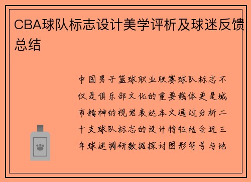 CBA球队标志设计美学评析及球迷反馈总结