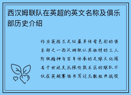 西汉姆联队在英超的英文名称及俱乐部历史介绍