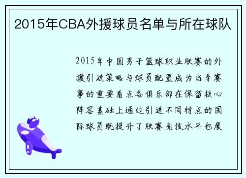 2015年CBA外援球员名单与所在球队