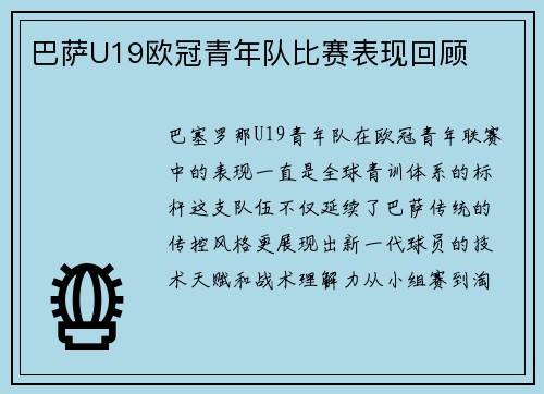 巴萨U19欧冠青年队比赛表现回顾