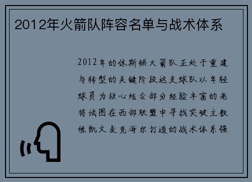2012年火箭队阵容名单与战术体系