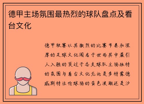 德甲主场氛围最热烈的球队盘点及看台文化