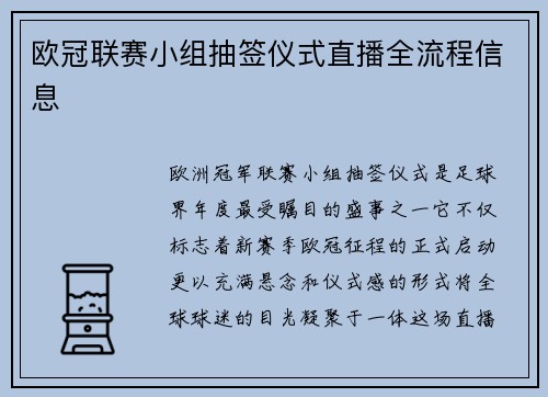 欧冠联赛小组抽签仪式直播全流程信息