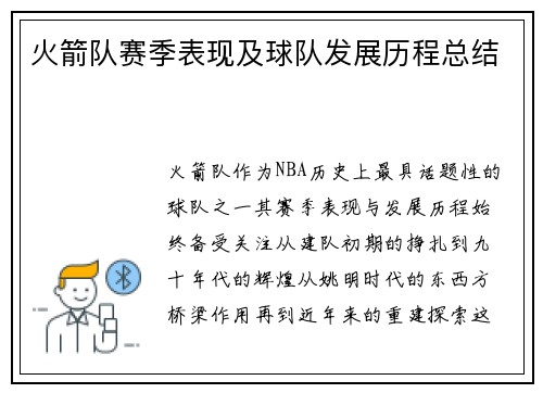 火箭队赛季表现及球队发展历程总结