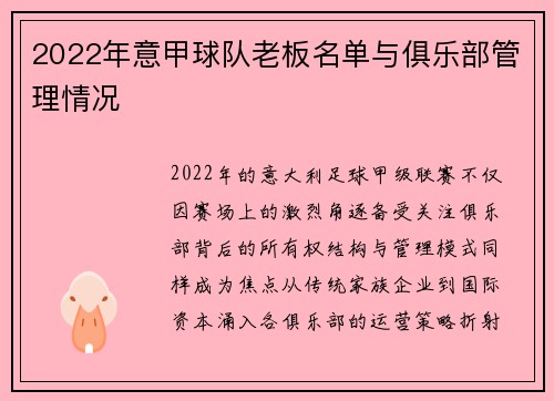 2022年意甲球队老板名单与俱乐部管理情况