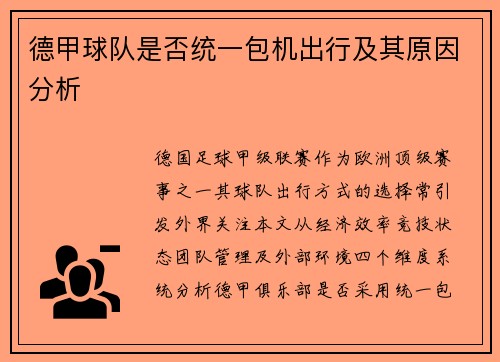 德甲球队是否统一包机出行及其原因分析
