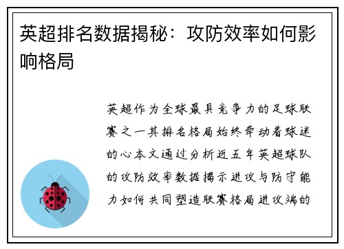 英超排名数据揭秘：攻防效率如何影响格局