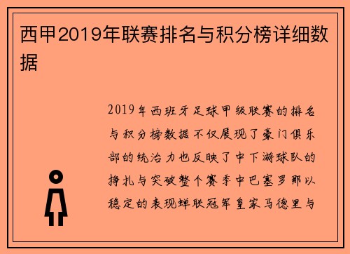 西甲2019年联赛排名与积分榜详细数据
