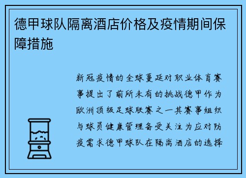 德甲球队隔离酒店价格及疫情期间保障措施