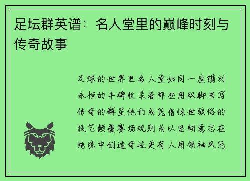 足坛群英谱：名人堂里的巅峰时刻与传奇故事