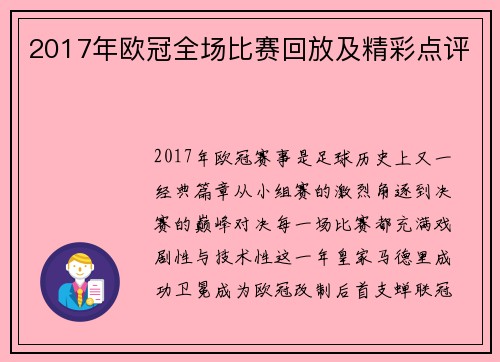 2017年欧冠全场比赛回放及精彩点评