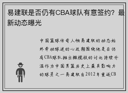 易建联是否仍有CBA球队有意签约？最新动态曝光