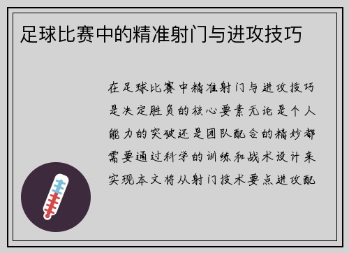 足球比赛中的精准射门与进攻技巧