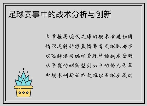 足球赛事中的战术分析与创新