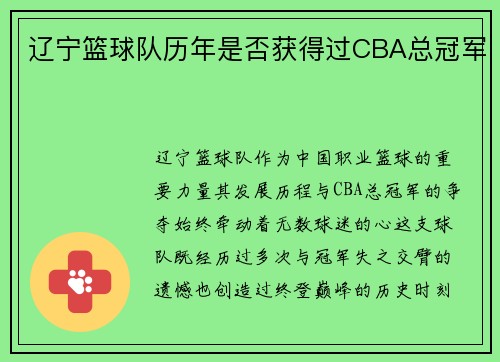 辽宁篮球队历年是否获得过CBA总冠军