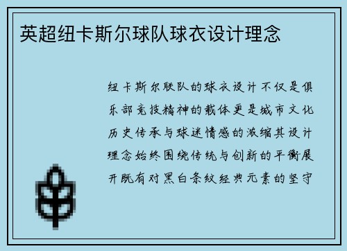 英超纽卡斯尔球队球衣设计理念