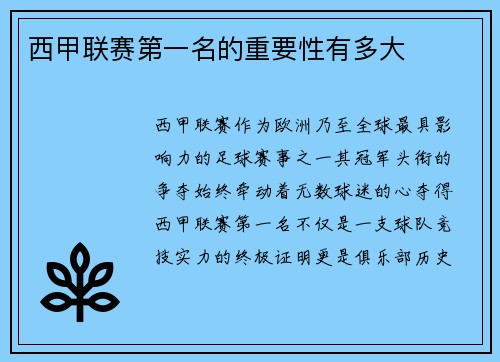西甲联赛第一名的重要性有多大