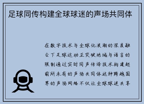 足球同传构建全球球迷的声场共同体