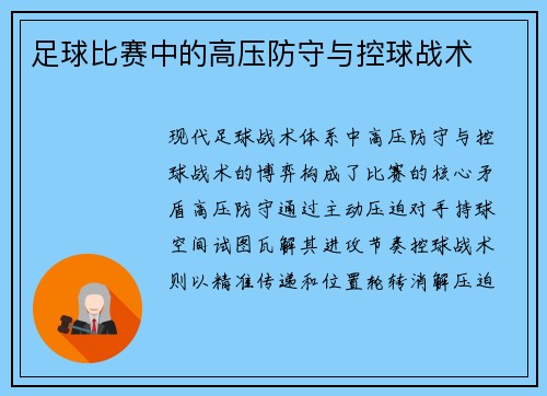 足球比赛中的高压防守与控球战术