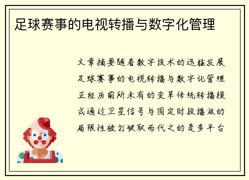 足球赛事的电视转播与数字化管理