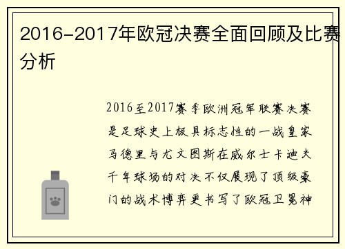 2016-2017年欧冠决赛全面回顾及比赛分析