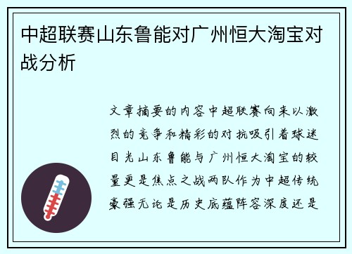 中超联赛山东鲁能对广州恒大淘宝对战分析