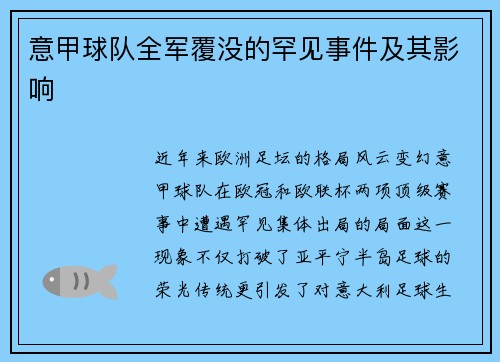 意甲球队全军覆没的罕见事件及其影响
